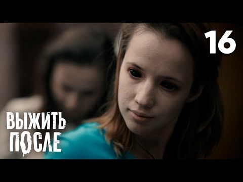 Видео: Выжить после | Сезон 2 | Серия 16