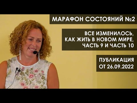 Видео: Марафон состояний №2: «Все изменилось. Как жить в новом мире. Часть 9 и часть 10»