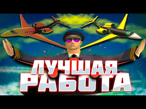 Видео: РАБОТА ПИЛОТА / ЛУЧШИЙ ЗАРАБОТОК ДЛЯ НОВИЧКОВ? | ARIZONA RP / GTA SAMP RP / ГТА САМП