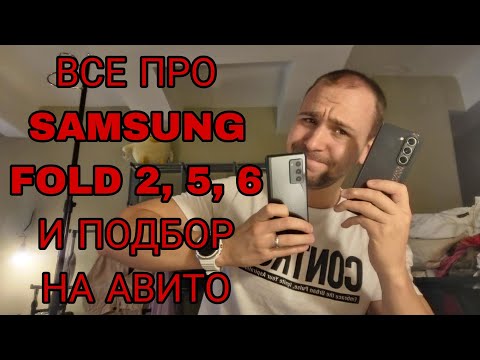 Видео: Преимуществ Samsung galaxy fold 6 над обычными телефонами, сравнение s фолд 2 и 5, и обзор цен