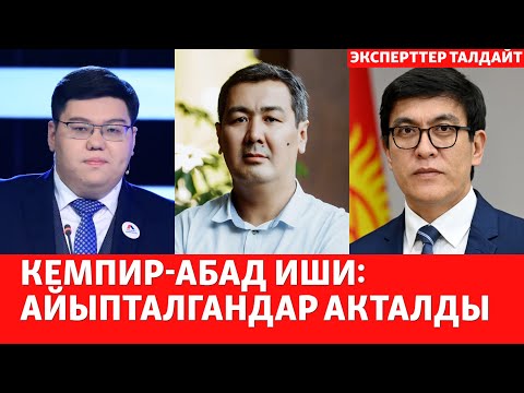 Видео: Кемпир-Абад иши: айыпталгандар акталды | ЭКСПЕРТТЕР ТАЛДАЙТ