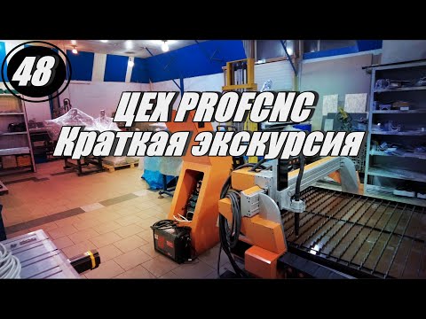 Видео: Цех PROFCNC краткая экскурсия!
