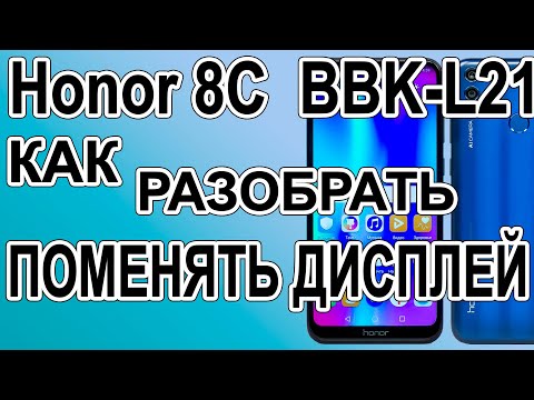 Видео: Как разобрать телефон Honor 8C BBK-L21, Замена дисплея
