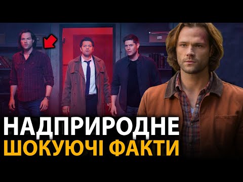 Видео: Надприродне - найцікавіші факти, про які мало хто знає