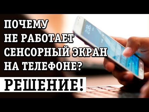Видео: НЕ РАБОТАЕТ СЕНСОРНЫЙ ЭКРАН НА ТЕЛЕФОНЕ ИЛИ ПЛАНШЕТЕ С АНДРОИД, НЕ РЕАГИРУЕТ НА КАСАНИЯ: РЕШЕНИЕ!