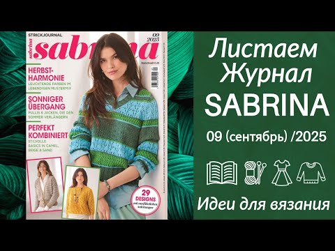 Видео: ОБЗОР ЖУРНАЛА САБРИНА 9/25 (СЕНТЯБРЬ) - Листаем журнал, ажурные модели для ОСЕНИ
