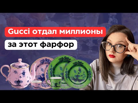 Видео: История фарфора Ginori 1735. О чем умалчивает бренд?