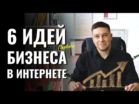 Видео: [6 БИЗНЕС ИДЕЙ] Как заработать через интернет в 2024 без вложений?