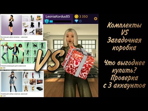 Видео: ЗАГАДОЧНАЯ КОРОБКА против КОМПЛЕКТОВ НОВИЧКА! Люксовый шмот из коробки, но это не точно. Avakin life