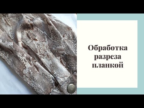 Видео: Обработка разреза рукава планкой