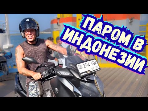 Видео: Паром ЛОМБОК - СУМБАВА🚨 К Чему Быть Готовым? Еда и Цены на Острове Сумбава. Индонезия 2025