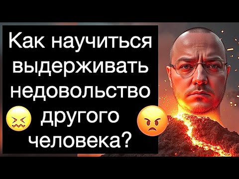 Видео: Как научиться выдерживать недовольство другого человека? Как перестать люто зависеть от одобрения?