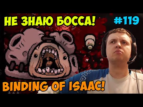 Видео: Папич играет в The Binding of Isaac! Не знаю босса! 119