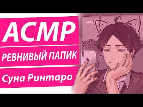 Видео: АСМР: Ревнивый -  Ринтаро Суна