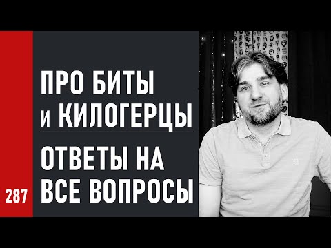 Видео: Про БИТЫ и КИЛОГЕРЦЫ / ОТВЕТЫ на ВСЕ ВОПРОСЫ / частота дискретизации и разрядность (№287)
