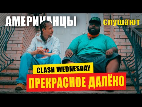 Видео: Американцы слушают "ПРЕКРАСНОЕ ДАЛЁКО" | РЕАКЦИЯ (рус субтитры)