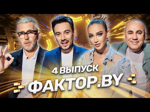 Видео: 🌟 ФАКТОР.BY | 4 выпуск | Кастинг участников. Борьба за место в шоу продолжается