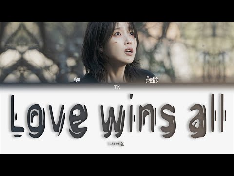 Видео: IU – Love wins all [ПЕРЕВОД НА РУССКИЙ/КИРИЛЛИЗАЦИЯ Color Coded Lyrics]