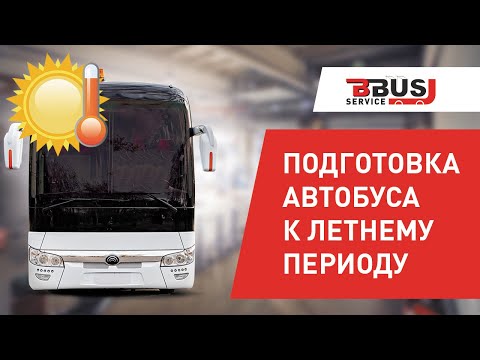 Видео: Подготавливаем автобус к лету. БизнесБас Сервис
