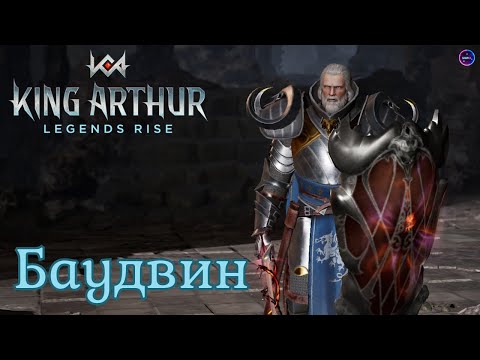 Видео: БАУДВИН ТОП РАРКА полный обзор и сборка героя ✨гайд King Arthur: Legends Rise Король Артур Бамси