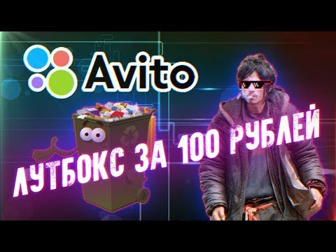 Видео: "Лутбокс" с Авито за 100 рублей - Приключения с АВИТО