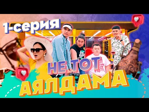 Видео: НЕ ТОТ АЯЛДАМА - 1 СЕРИЯ / МАЕВКА / NNN