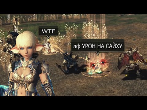 Видео: Lineage 2 MAIN ТироНяха LF УРОН