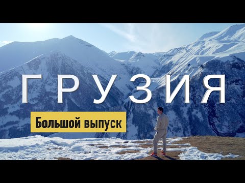 Видео: Грузия, которую вы НИКОГДА не видели. Большой выпуск. ENG SUB.