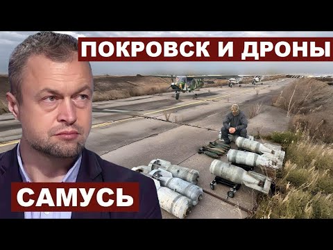 Видео: Михаил Самусь. Обстановка в Покровске