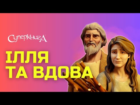 Видео: "Ілля та вдова", 4 Сезон 8 Серія - повністю (офіційна версія)