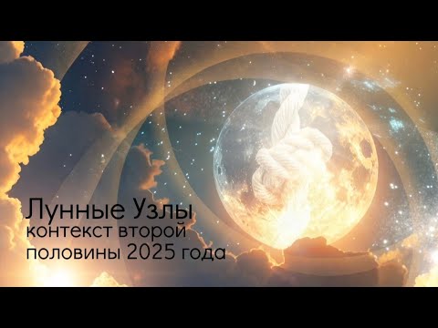 Видео: Лунные узлы: контекст второй половины 2025 года.