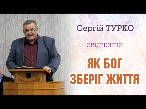 Видео: Як Бог зберіг життя | Сергій Турко