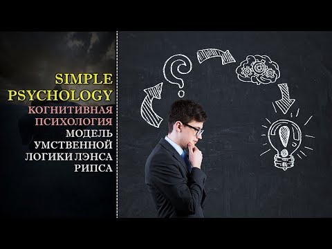 Видео: Когнитивная психология мышления #83. Модель умственной логики Лэнса Рипса