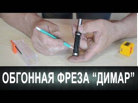 Видео: Фрезки со сменными ножами.  Обгонная фреза "Димар"