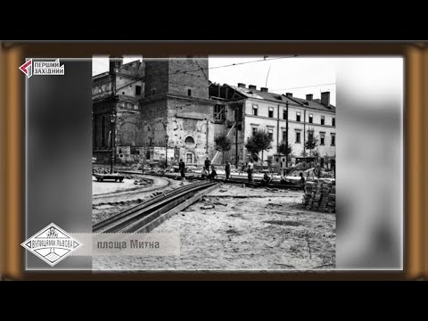 Видео: Вулицями Львова. Площа Митна