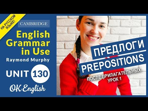 Видео: Unit 130 Английские предлоги после прилагательных  (урок 1) 📘 English Intermediate (B1, B2)