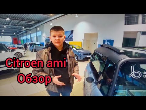 Видео: Обзор на Citroen Ami, Машинa которую можно водить с 14 лет