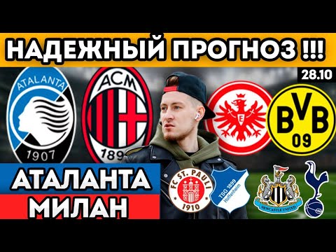 Видео: АТАЛАНТА МИЛАН ПРОГНОЗ АЙНТРАХТ БОРУССИЯ ОБЗОР САНКТ ПАУЛИ ХОФФЕНХАЙМ ПРОГНОЗ 28.10