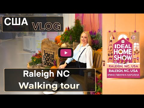 Видео: IDEAL HOME SHOW | Прогулянка на виставці Все для ідеального Будинку | VLOG  USA Raleigh NC