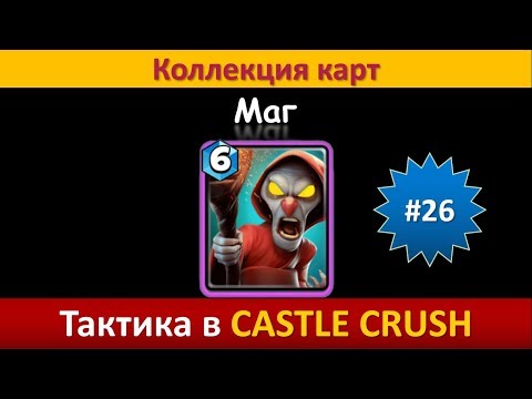 Видео: Тактика в Castle Crush ● Маг ● Коллекция карт ● Выпуск #26