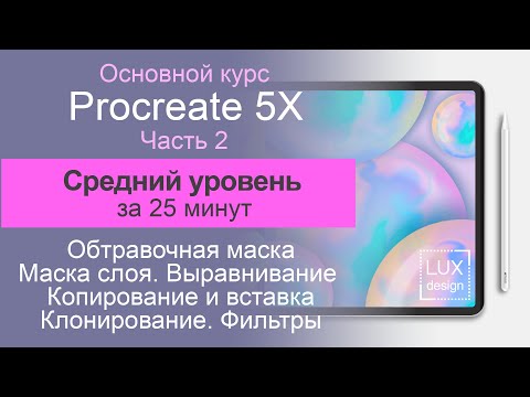 Видео: Procreate 5X. Средний уровень. Обтравочная маска. Маска слоя. Режимы наложения