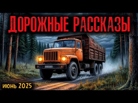Видео: ДОРОЖНЫЕ РАССКАЗЫ | Страшные истории