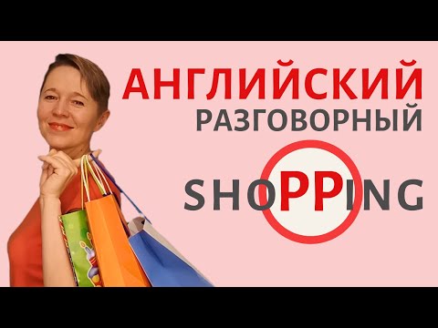 Видео: Shopping. Лучшие фразы на английском | Speak all Week Разговорный английский