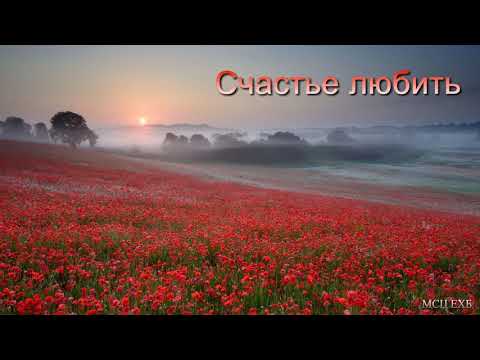 Видео: "Счастье любить". А. Н. Оскаленко. МСЦ ЕХБ