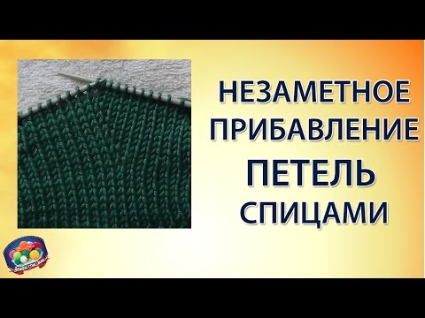 Видео: Незаметное прибавление петель спицами