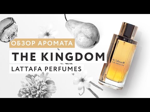 Видео: Обзор аромата The Kingdom от Lattafa
