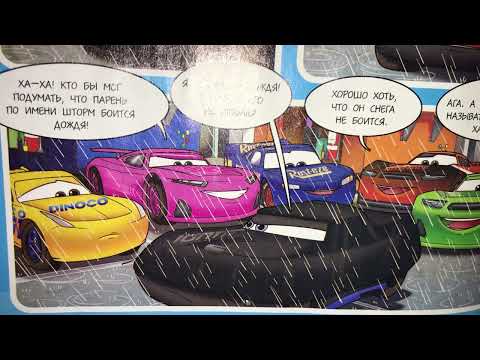 Видео: 05/02/22.Комиксы из журнала Тачки