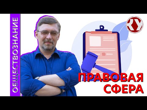 Видео: Обществознание с Алексеем ГОНЧАРОВЫМ | Лекция 50. Правовая сфера промо