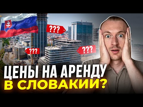 Видео: Реальные цены на квартиры и дома в Словакии. Аренда квартиры в Словакии