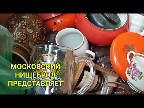 Видео: Обогащаюсь на мусорках Москвы.  Вынос  на первой же кормилице.